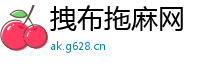 拽布拖麻网